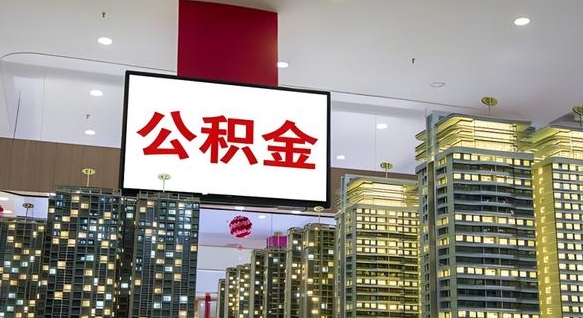宝鸡离职可以取公积金（离职了可以取公积金）
