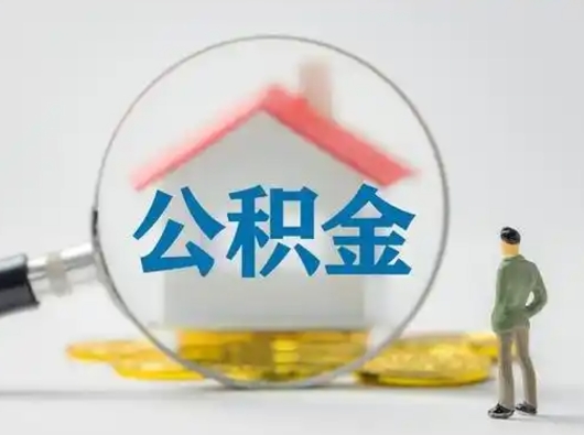 宝鸡离职可以取公积金（离职了可以取公积金）